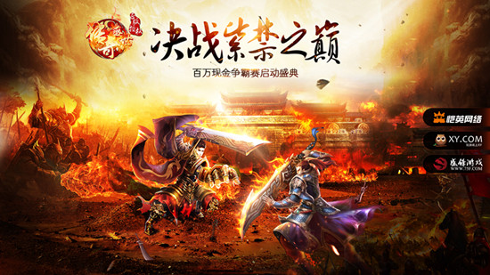 傳奇盛世跨服爭霸賽