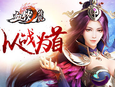 血飲傳說360uu網頁游戲平臺_最新網頁游戲開服_好玩的網頁游戲排行榜血飲傳說